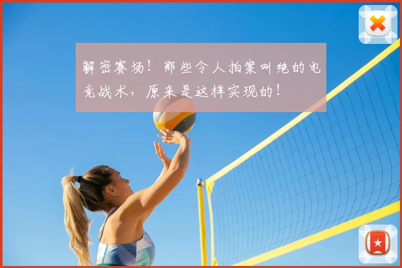 解密赛场！那些令人拍案叫绝的电竞战术，原来是这样实现的！
