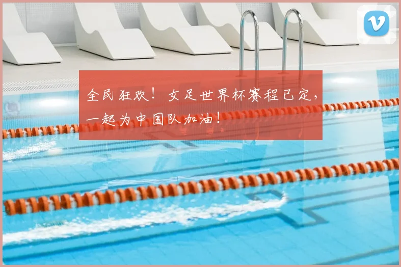 全民狂欢!女足世界杯赛程已定,一起为中国队加油!