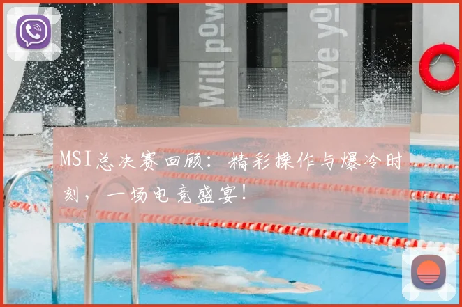 MSI总决赛回顾:精彩操作与爆冷时刻,一场电竞盛宴!