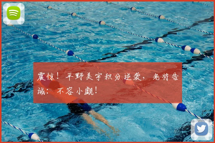 震惊！平野美宇积分逆袭，老将告诫：不容小觑！