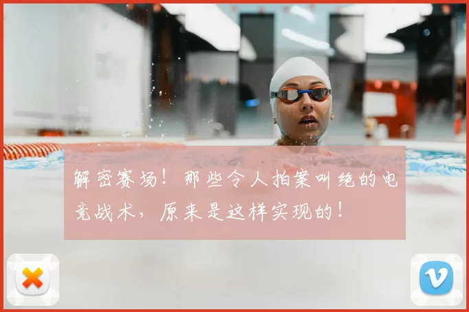 解密赛场！那些令人拍案叫绝的电竞战术，原来是这样实现的！