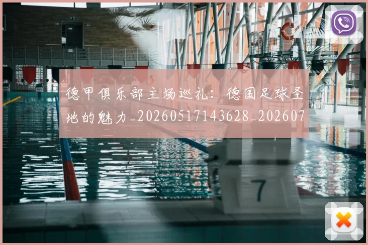 德甲俱乐部主场巡礼:德国足球圣地的魅力_20260517143628_20260707153438