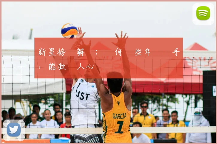 新星榜單解讀：為何這些年輕選手，能激動人心