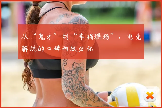 从“鬼才”到“车祸现场”,电竞解说的口碑两极分化