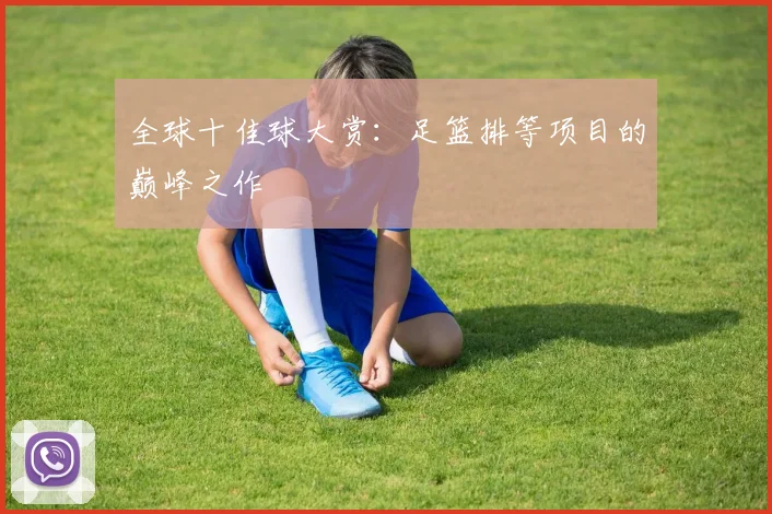 全球十佳球大赏:足篮排等项目的巅峰之作
