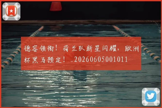 德容领衔!荷兰队新星闪耀,欧洲杯黑马预定!_20260605001011