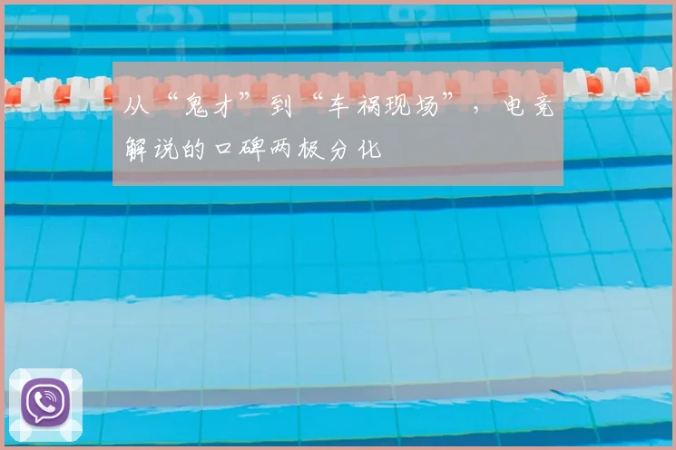 从“鬼才”到“车祸现场”,电竞解说的口碑两极分化