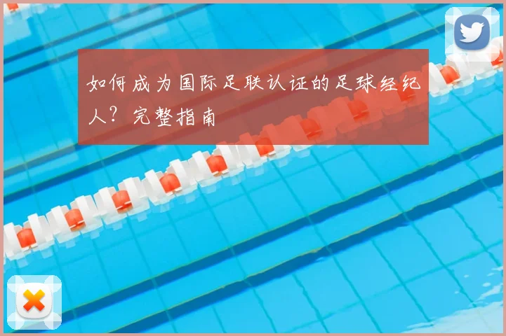 如何成为国际足联认证的足球经纪人？完整指南