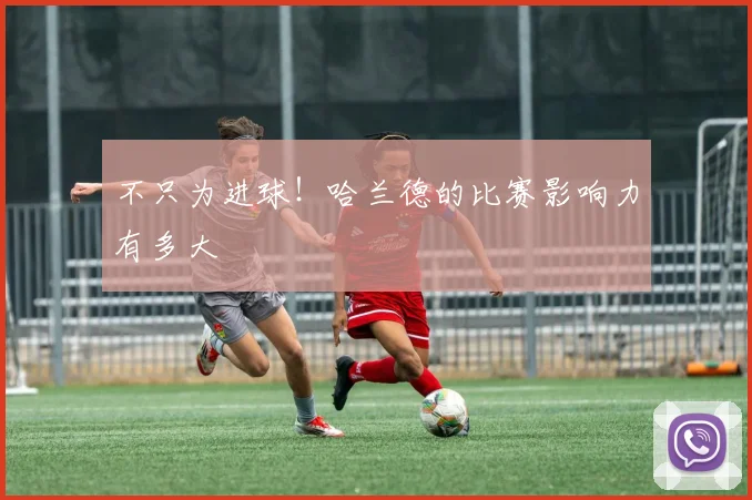 不只为进球！哈兰德的比赛影响力有多大