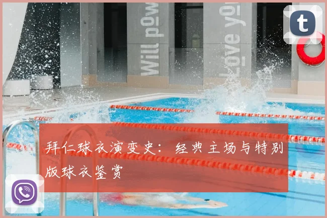 拜仁球衣演变史：经典主场与特别版球衣鉴赏
