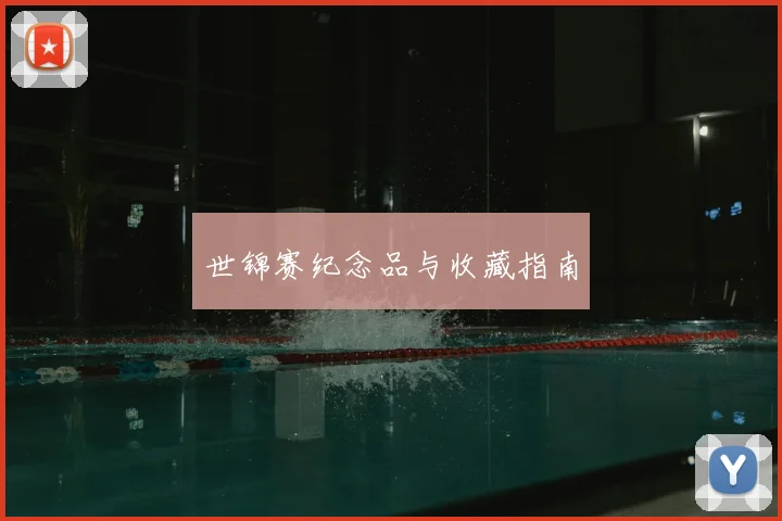 世锦赛纪念品与收藏指南