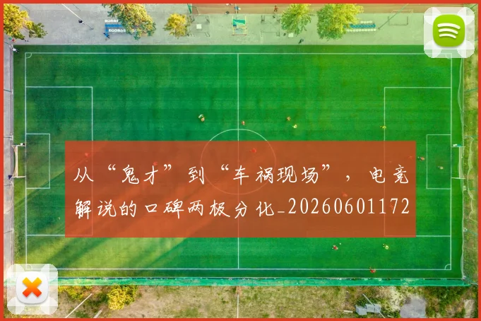 从“鬼才”到“车祸现场”,电竞解说的口碑两极分化_20260601172922_20260703214005