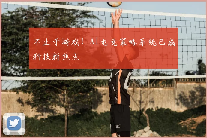不止于游戏!AI电竞策略系统已成科技新焦点
